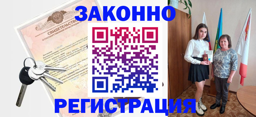 прописка в Кызыле